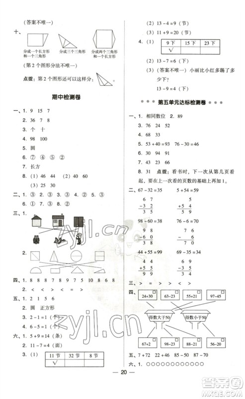 陕西人民教育出版社2023综合应用创新题典中点一年级数学下册北师大版参考答案