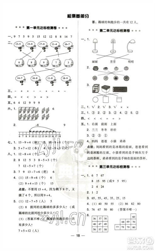 陕西人民教育出版社2023综合应用创新题典中点一年级数学下册北师大版参考答案