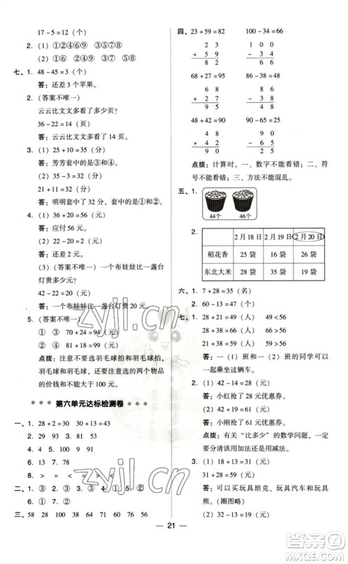 陕西人民教育出版社2023综合应用创新题典中点一年级数学下册北师大版参考答案