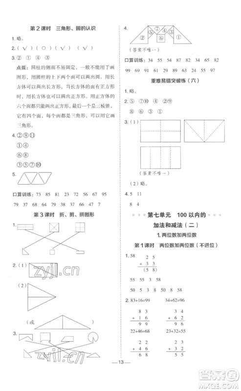 山西教育出版社2023综合应用创新题典中点一年级数学下册冀教版参考答案