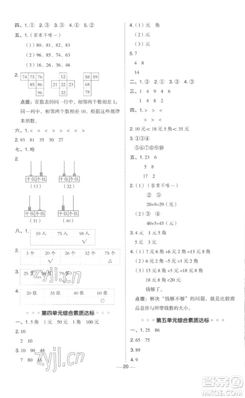 山西教育出版社2023综合应用创新题典中点一年级数学下册冀教版参考答案