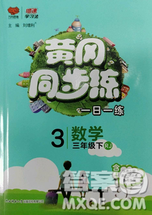 陕西师范大学出版总社有限公司2023黄冈同步练一日一练三年级数学下册人教版参考答案