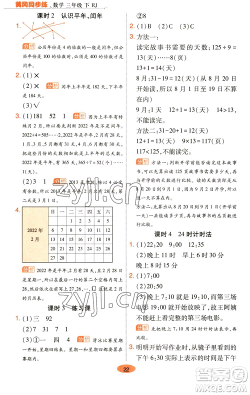 陕西师范大学出版总社有限公司2023黄冈同步练一日一练三年级数学下册人教版参考答案