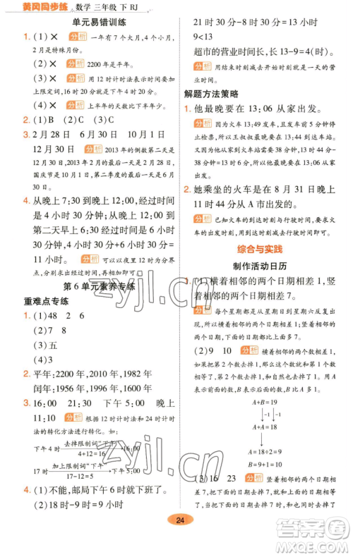 陕西师范大学出版总社有限公司2023黄冈同步练一日一练三年级数学下册人教版参考答案