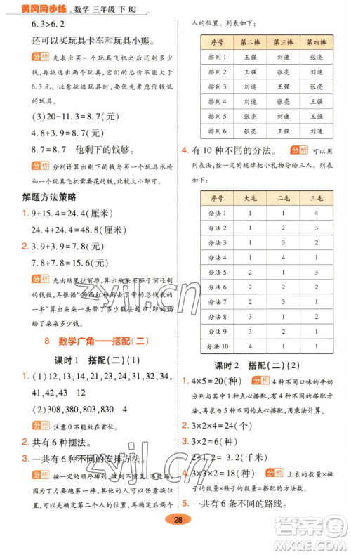 陕西师范大学出版总社有限公司2023黄冈同步练一日一练三年级数学下册人教版参考答案