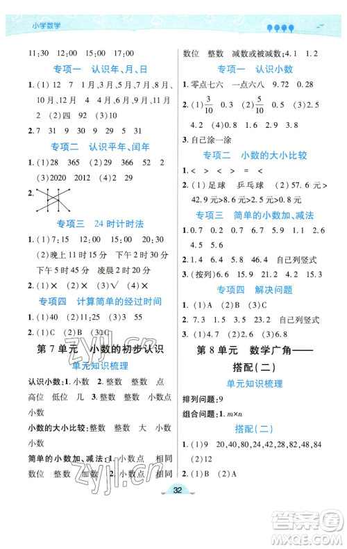 陕西师范大学出版总社有限公司2023黄冈同步练一日一练三年级数学下册人教版参考答案