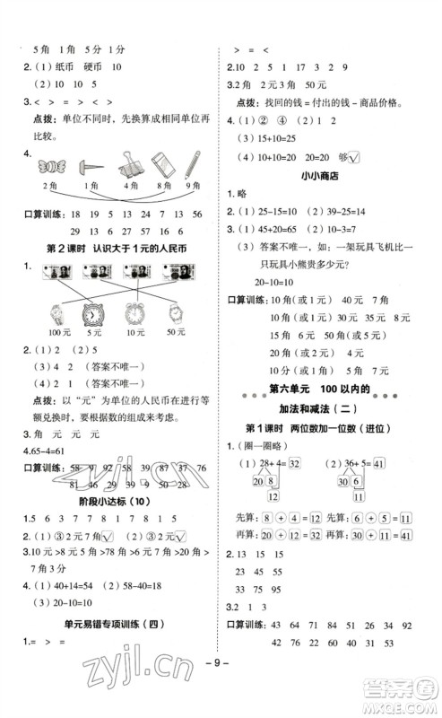 山西教育出版社2023综合应用创新题典中点一年级数学下册苏教版参考答案