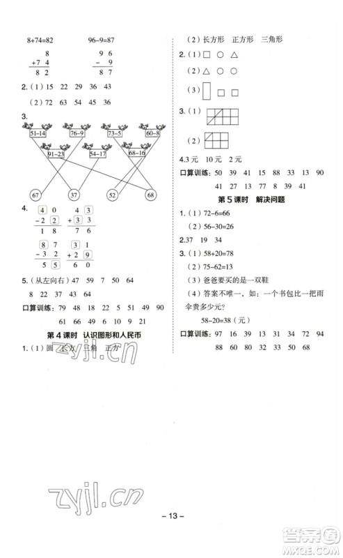 山西教育出版社2023综合应用创新题典中点一年级数学下册苏教版参考答案