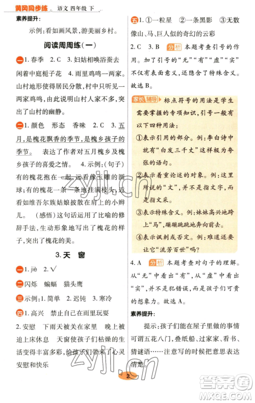 陕西师范大学出版总社有限公司2023黄冈同步练一日一练四年级语文下册人教版参考答案 陕西师范大学出版总社有限公司2023黄冈同步练一日一练四年级语文下册人教版参考答案