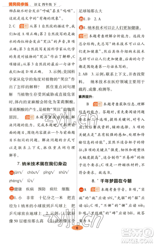 陕西师范大学出版总社有限公司2023黄冈同步练一日一练四年级语文下册人教版参考答案