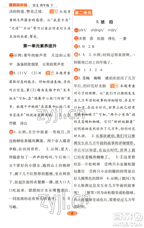 陕西师范大学出版总社有限公司2023黄冈同步练一日一练四年级语文下册人教版参考答案