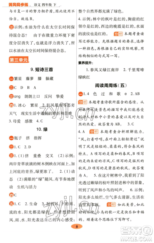 陕西师范大学出版总社有限公司2023黄冈同步练一日一练四年级语文下册人教版参考答案