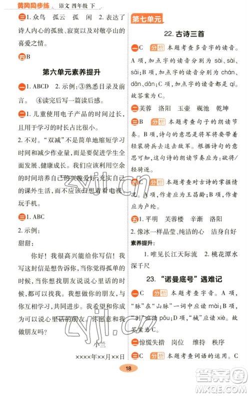 陕西师范大学出版总社有限公司2023黄冈同步练一日一练四年级语文下册人教版参考答案