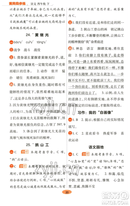 陕西师范大学出版总社有限公司2023黄冈同步练一日一练四年级语文下册人教版参考答案