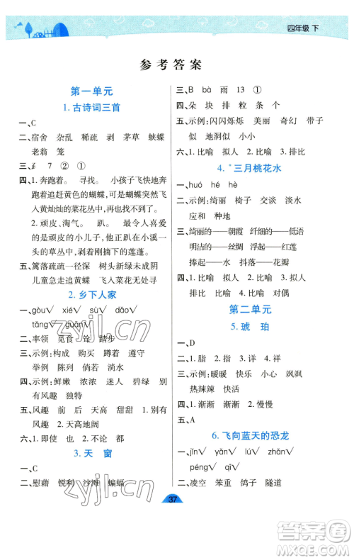 陕西师范大学出版总社有限公司2023黄冈同步练一日一练四年级语文下册人教版参考答案 陕西师范大学出版总社有限公司2023黄冈同步练一日一练四年级语文下册人教版参考答案