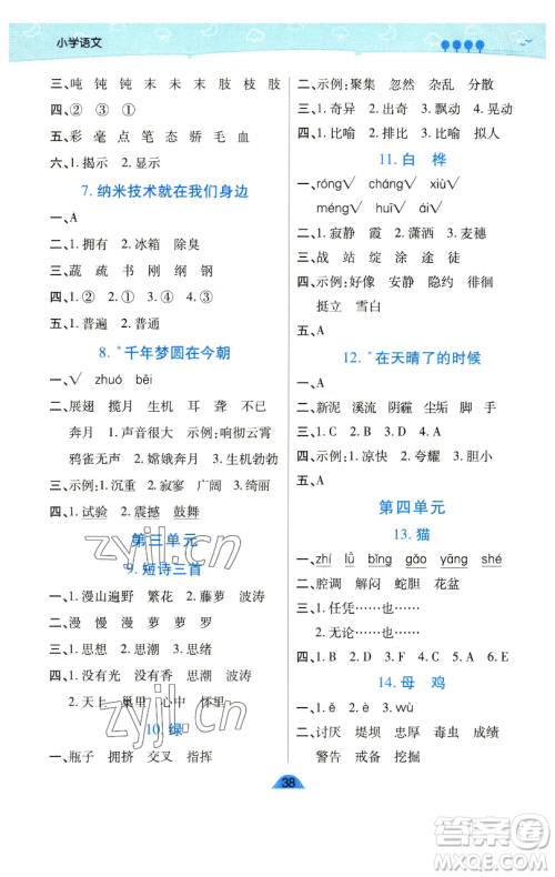 陕西师范大学出版总社有限公司2023黄冈同步练一日一练四年级语文下册人教版参考答案