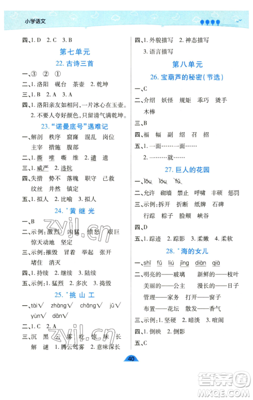 陕西师范大学出版总社有限公司2023黄冈同步练一日一练四年级语文下册人教版参考答案