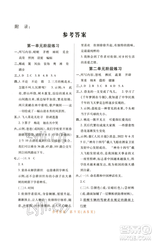 陕西师范大学出版总社有限公司2023黄冈同步练一日一练四年级语文下册人教版参考答案