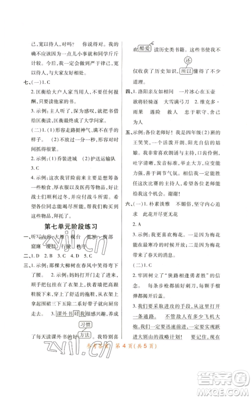 陕西师范大学出版总社有限公司2023黄冈同步练一日一练四年级语文下册人教版参考答案