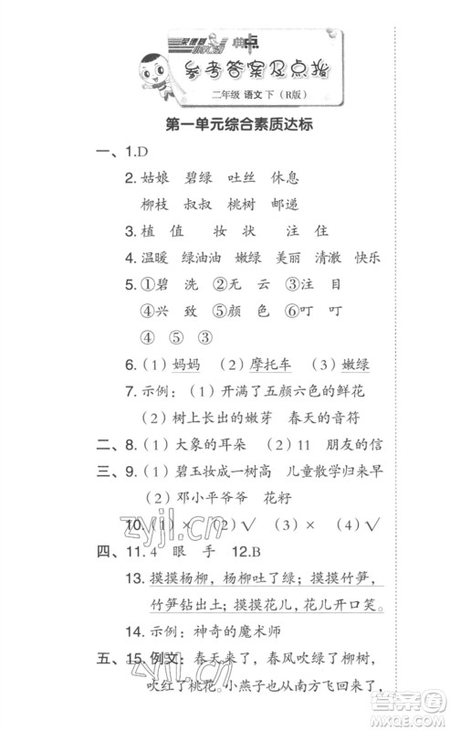 吉林教育出版社2023综合应用创新题典中点二年级语文下册人教版参考答案