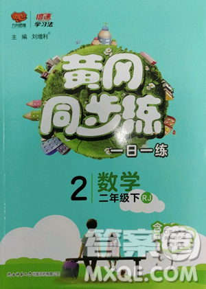 陕西师范大学出版总社有限公司2023黄冈同步练一日一练二年级数学下册人教版参考答案