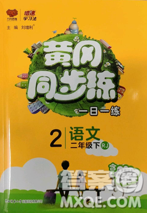 陕西师范大学出版总社有限公司2023黄冈同步练一日一练二年级语文下册人教版参考答案