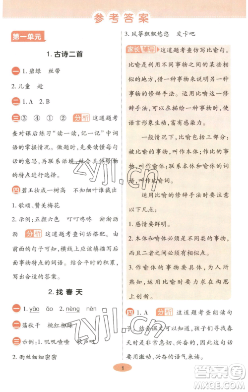 陕西师范大学出版总社有限公司2023黄冈同步练一日一练二年级语文下册人教版参考答案