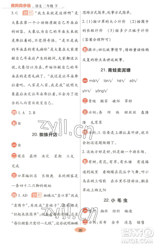 陕西师范大学出版总社有限公司2023黄冈同步练一日一练二年级语文下册人教版参考答案