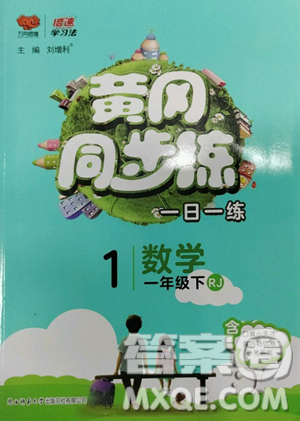 陕西师范大学出版总社有限公司2023黄冈同步练一日一练一年级数学下册人教版参考答案