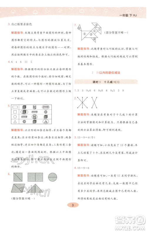 陕西师范大学出版总社有限公司2023黄冈同步练一日一练一年级数学下册人教版参考答案