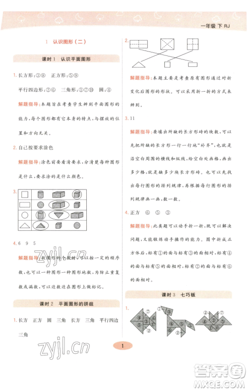 陕西师范大学出版总社有限公司2023黄冈同步练一日一练一年级数学下册人教版参考答案