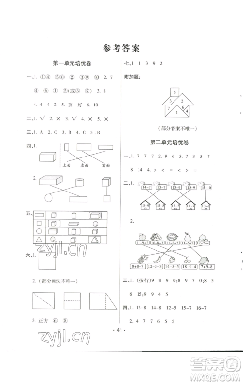 陕西师范大学出版总社有限公司2023黄冈同步练一日一练一年级数学下册人教版参考答案