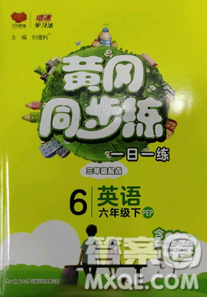 陕西师范大学出版总社有限公司2023黄冈同步练一日一练六年级英语下册人教PEP版参考答案