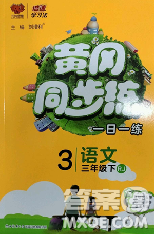 陕西师范大学出版总社有限公司2023黄冈同步练一日一练三年级语文下册人教版参考答案 陕西师范大学出版总社有限公司2023黄冈同步练一日一练三年级语文下册人教版参考答案