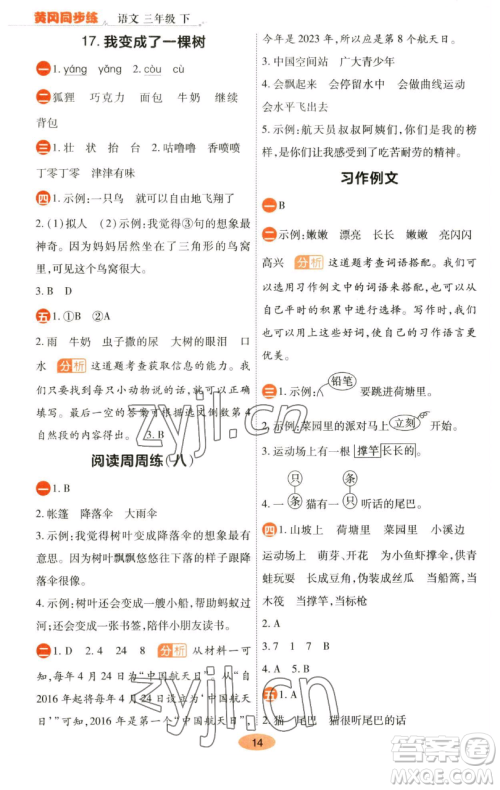 陕西师范大学出版总社有限公司2023黄冈同步练一日一练三年级语文下册人教版参考答案 陕西师范大学出版总社有限公司2023黄冈同步练一日一练三年级语文下册人教版参考答案