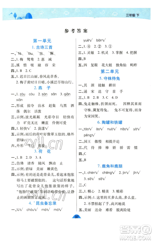 陕西师范大学出版总社有限公司2023黄冈同步练一日一练三年级语文下册人教版参考答案 陕西师范大学出版总社有限公司2023黄冈同步练一日一练三年级语文下册人教版参考答案