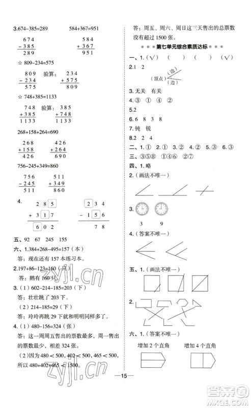 山西教育出版社2023综合应用创新题典中点二年级数学下册苏教版参考答案