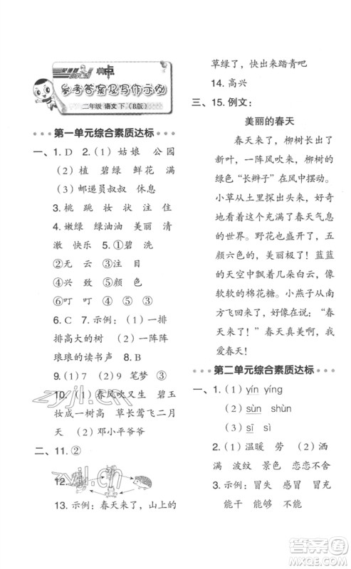 吉林教育出版社2023综合应用创新题典中点二年级语文下册人教版浙江专版参考答案