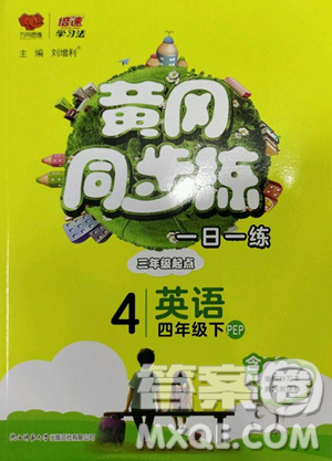 陕西师范大学出版总社有限公司2023黄冈同步练一日一练四年级英语下册人教PEP版参考答案 陕西师范大学出版总社有限公司2023黄冈同步练一日一练四年级英语下册人教PEP版参考答案
