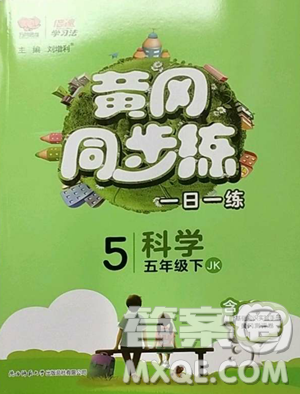 陕西师范大学出版总社有限公司2023黄冈同步练一日一练五年级科学下册教科版参考答案