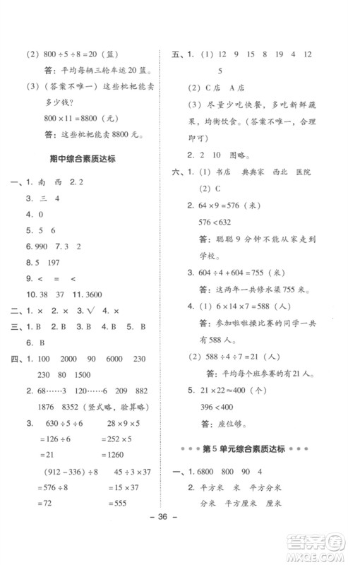 吉林教育出版社2023综合应用创新题典中点三年级数学下册人教版浙江专版参考答案