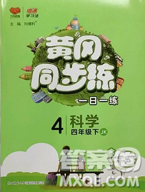 陕西师范大学出版总社有限公司2023黄冈同步练一日一练四年级科学下册教科版参考答案 陕西师范大学出版总社有限公司2023黄冈同步练一日一练四年级科学下册教科版参考答案