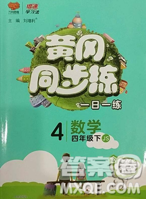 陕西师范大学出版总社有限公司2023黄冈同步练一日一练四年级数学下册江苏版参考答案