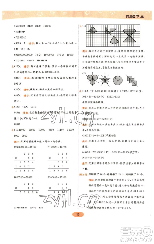 陕西师范大学出版总社有限公司2023黄冈同步练一日一练四年级数学下册江苏版参考答案