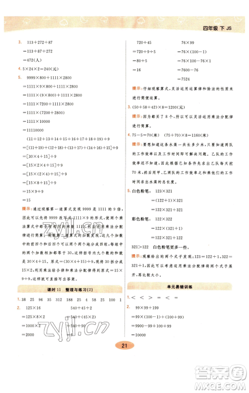 陕西师范大学出版总社有限公司2023黄冈同步练一日一练四年级数学下册江苏版参考答案