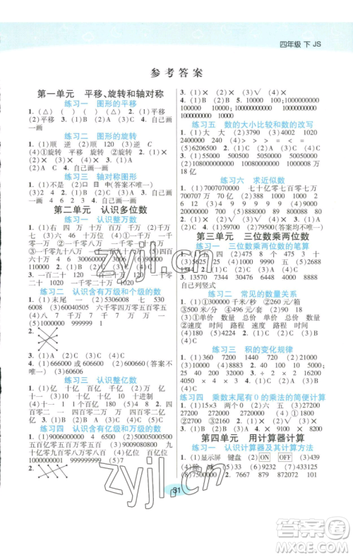 陕西师范大学出版总社有限公司2023黄冈同步练一日一练四年级数学下册江苏版参考答案 陕西师范大学出版总社有限公司2023黄冈同步练一日一练四年级数学下册江苏版参考答案