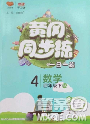 陕西师范大学出版总社有限公司2023黄冈同步练一日一练四年级数学下册北师大版参考答案