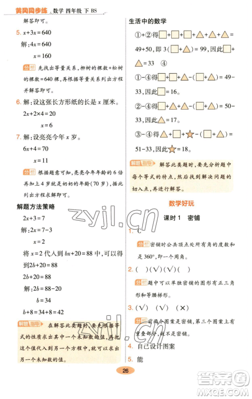 陕西师范大学出版总社有限公司2023黄冈同步练一日一练四年级数学下册北师大版参考答案 陕西师范大学出版总社有限公司2023黄冈同步练一日一练四年级数学下册北师大版参考答案