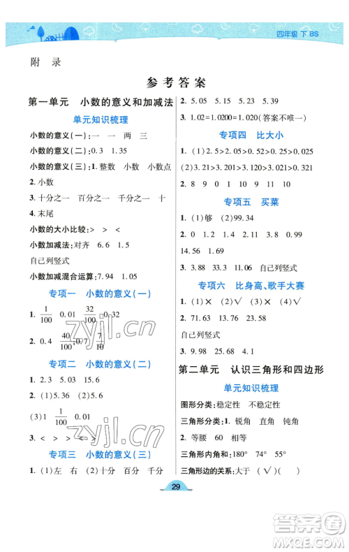 陕西师范大学出版总社有限公司2023黄冈同步练一日一练四年级数学下册北师大版参考答案