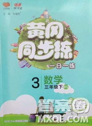 陕西师范大学出版总社有限公司2023黄冈同步练一日一练三年级数学下册北师大版参考答案